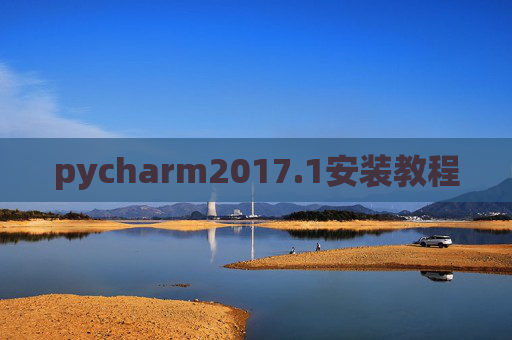 pycharm2017.1安装教程 pycharm2017.1安装教程